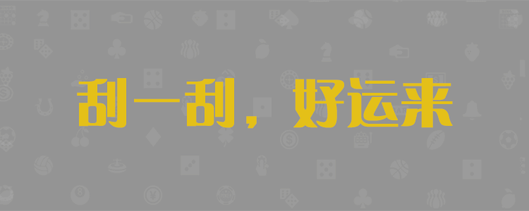加拿大28,pc开奖,预测,结果,走势,开奖,结果,单双,走势图